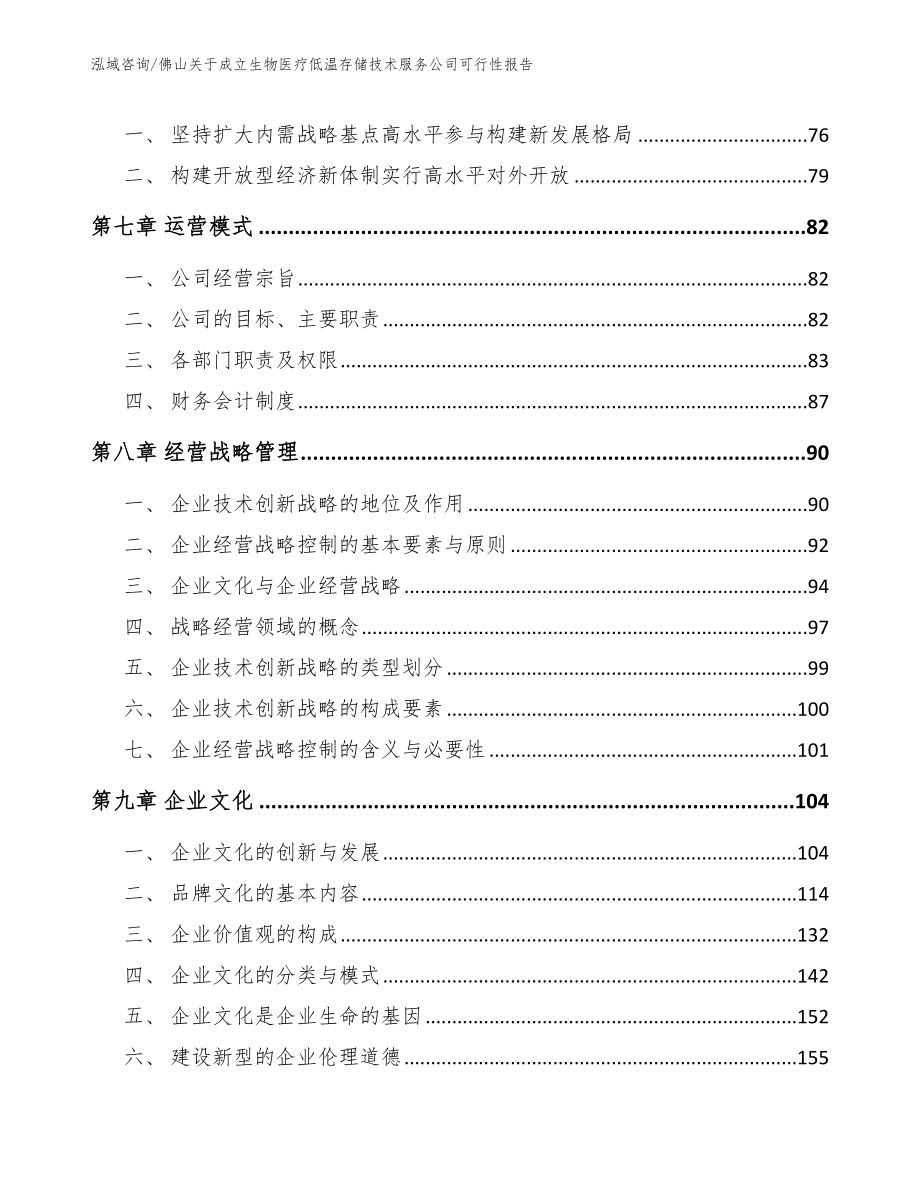 佛山关于成立生物医疗低温存储技术服务公司可行性报告（模板范本）_第4页