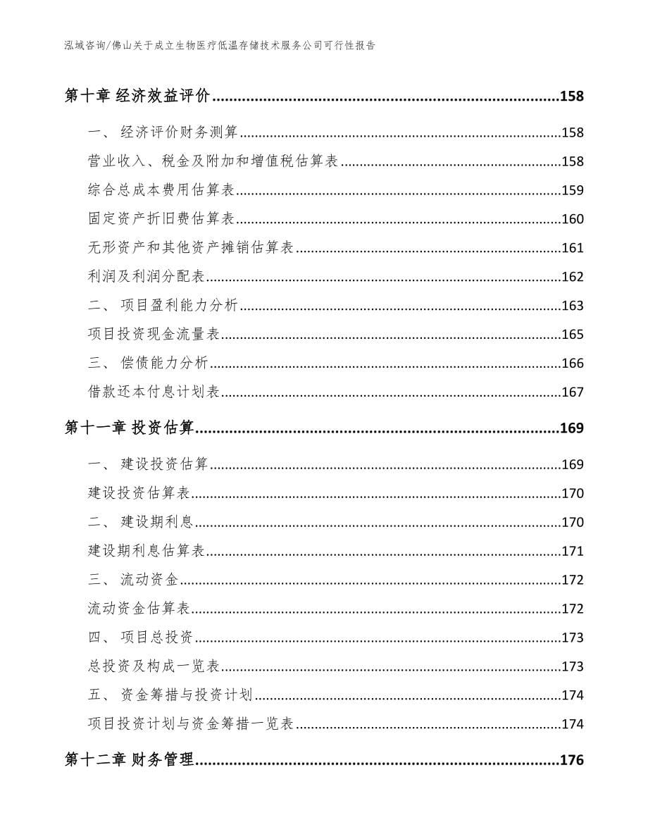 佛山关于成立生物医疗低温存储技术服务公司可行性报告（模板范本）_第5页