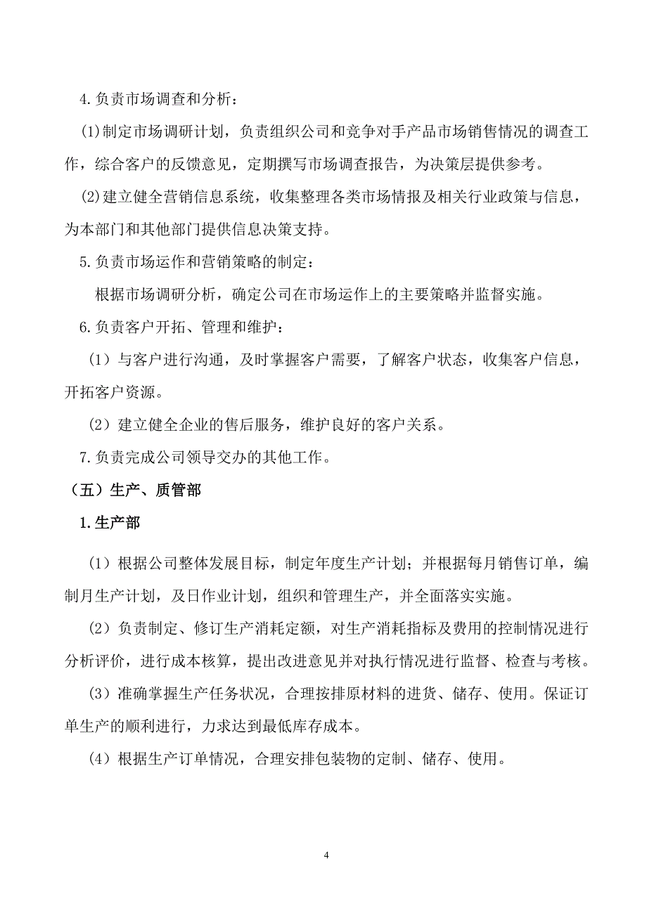 公司组织架构图及部门职责.doc_第4页