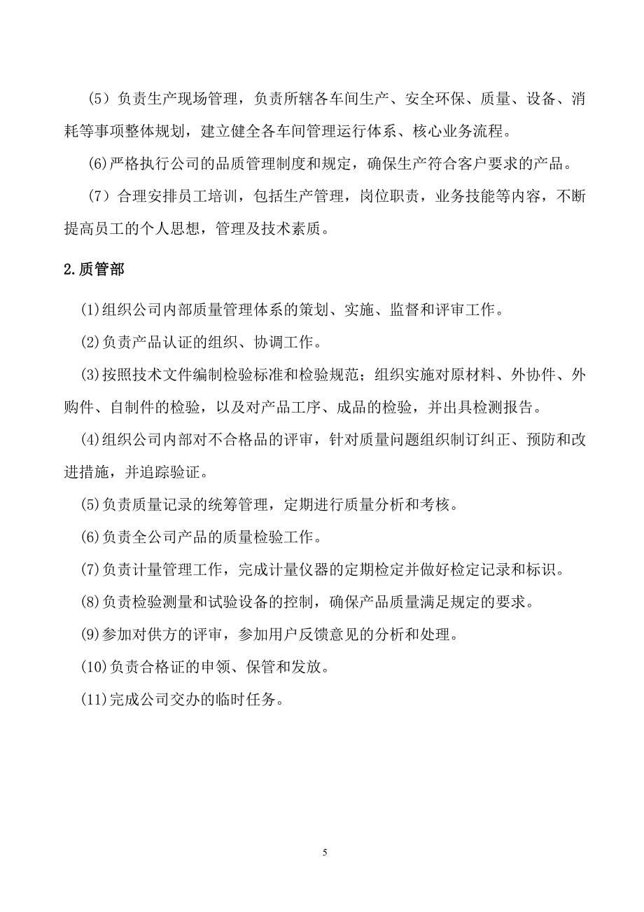 公司组织架构图及部门职责.doc_第5页