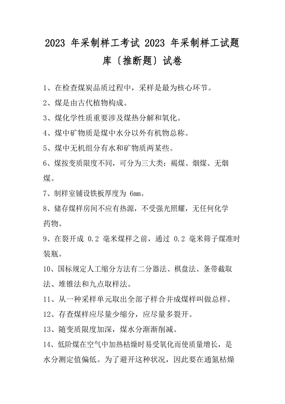 2023年采制样工考试2023年采制样工试题库(判断题)试卷_第1页