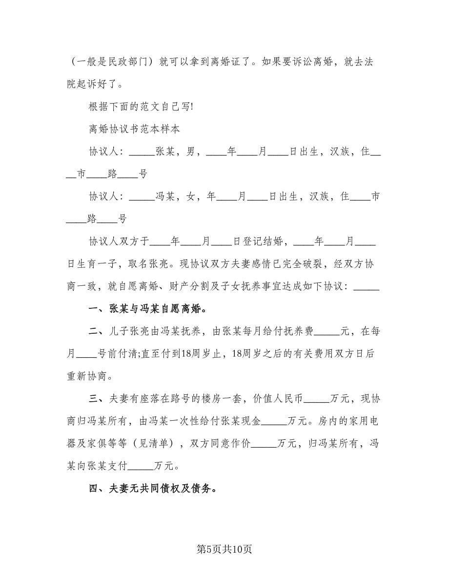 男方离婚协议书示范文本（五篇）.doc_第5页