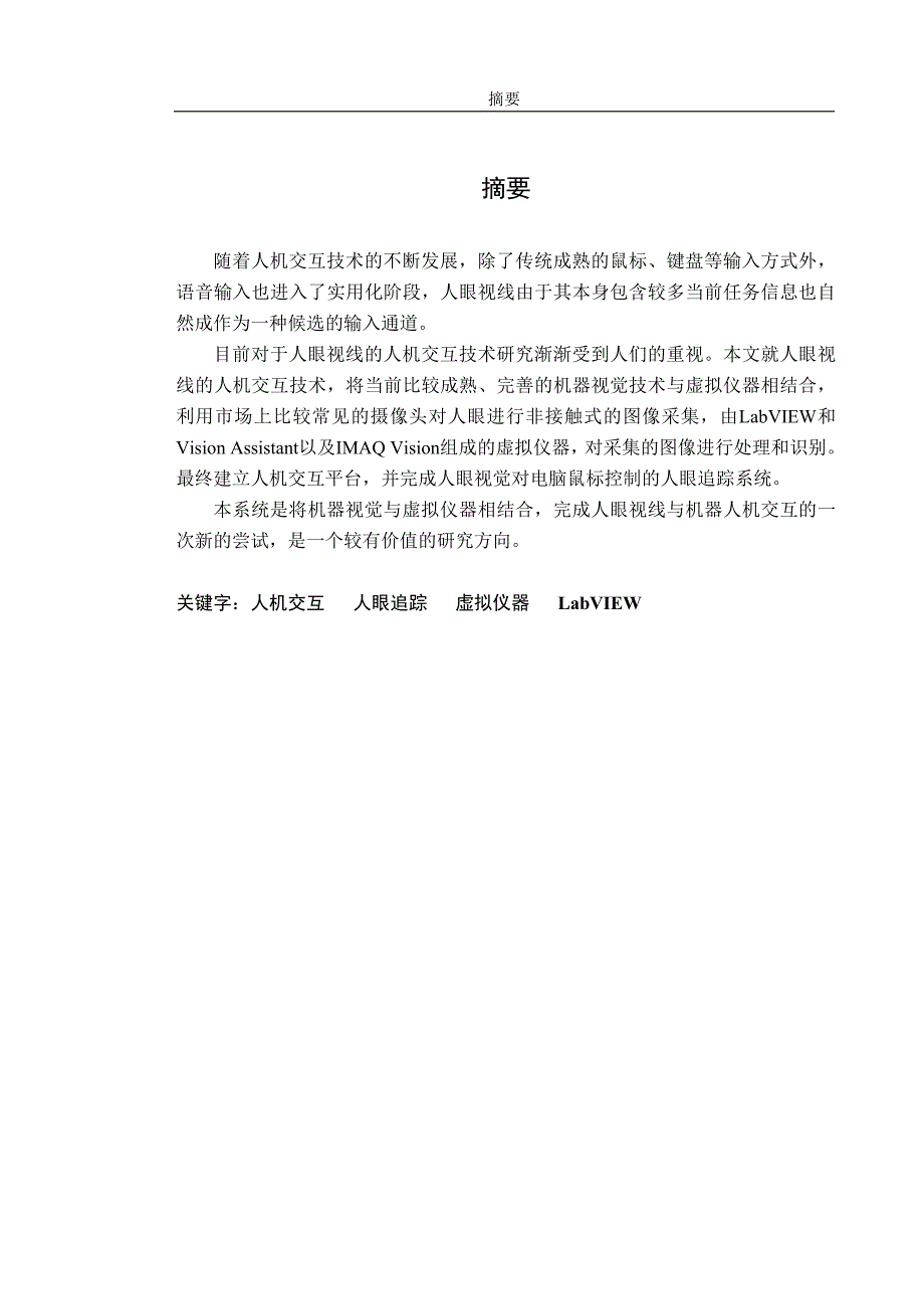 毕业设计论文基于机器视觉的人眼跟踪系统的设计和实现_第1页