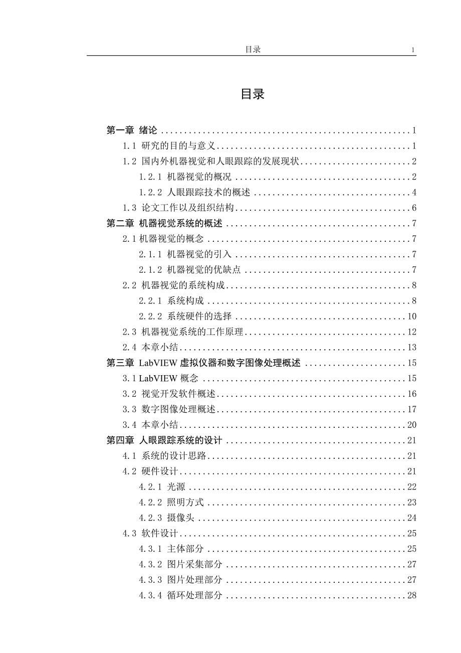 毕业设计论文基于机器视觉的人眼跟踪系统的设计和实现_第5页