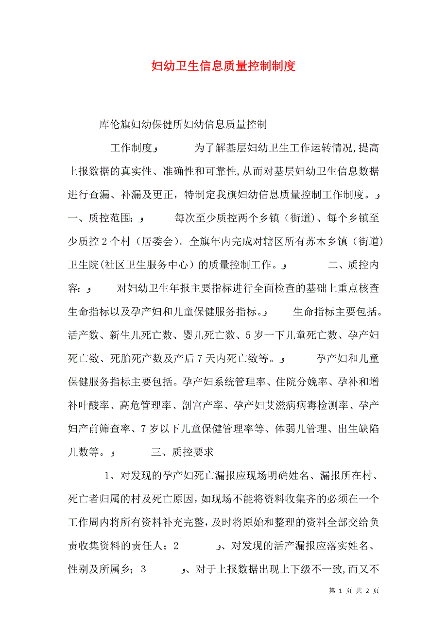 妇幼卫生信息质量控制制度_第1页