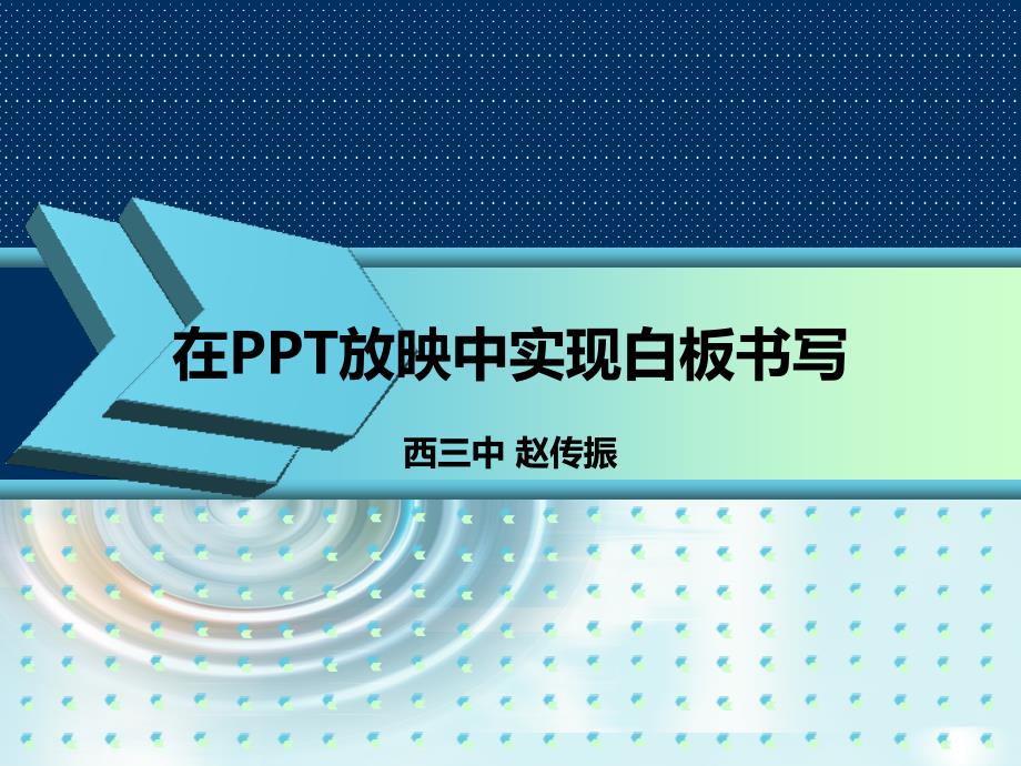 在PPT放映中实现白板书写_第1页