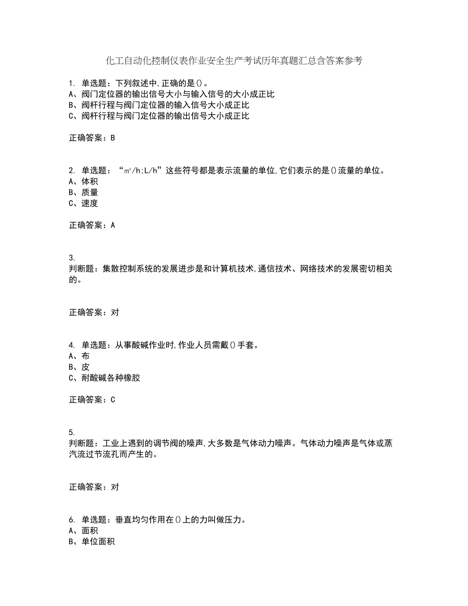 化工自动化控制仪表作业安全生产考试历年真题汇总含答案参考71_第1页