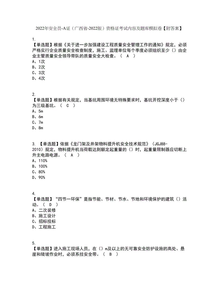 2022年安全员-A证（广西省-2022版）资格证考试内容及题库模拟卷66【附答案】_第1页