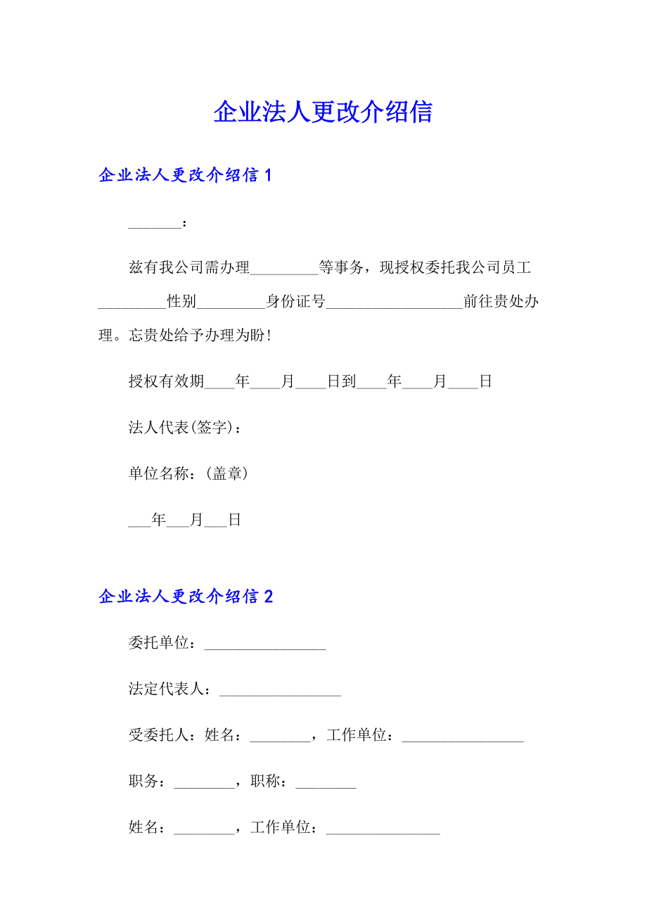 企业法人更改介绍信_第1页