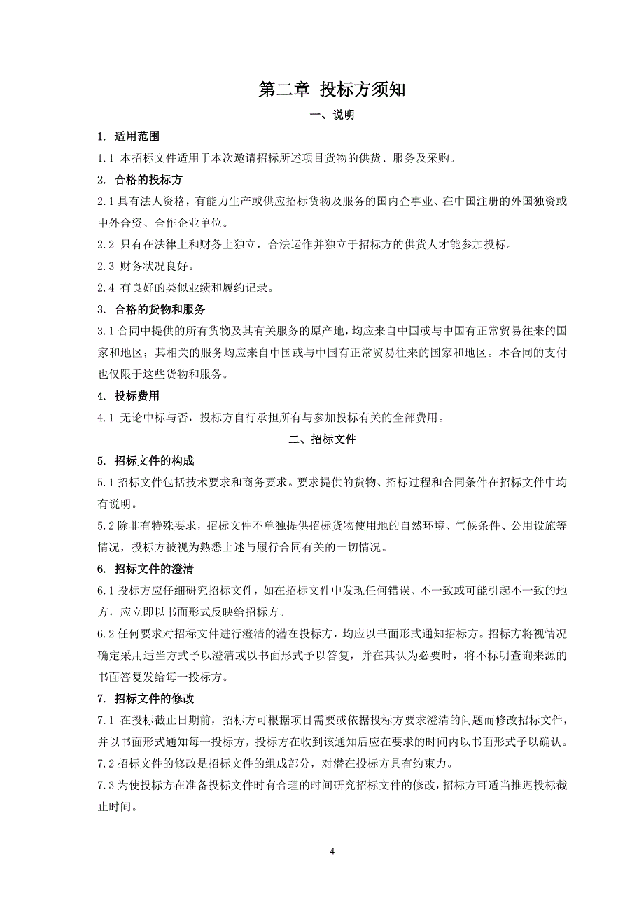 某汽车集团有限公司网络机房项目招标文件_第4页