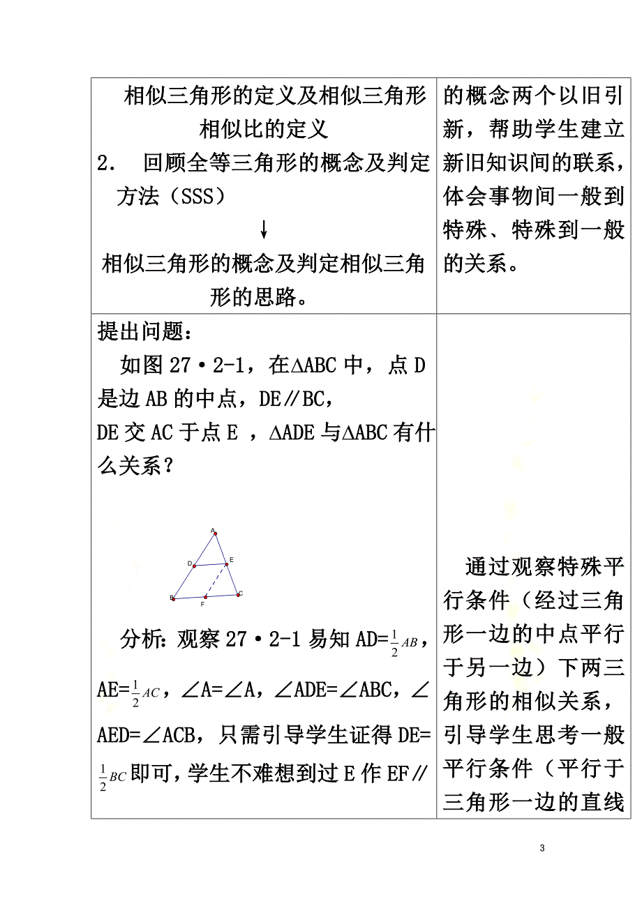 高中数学第一章相似三角形的判定及有关性1.3.1相似三角形的判定（1）教案新人教A版选修4-1_第3页