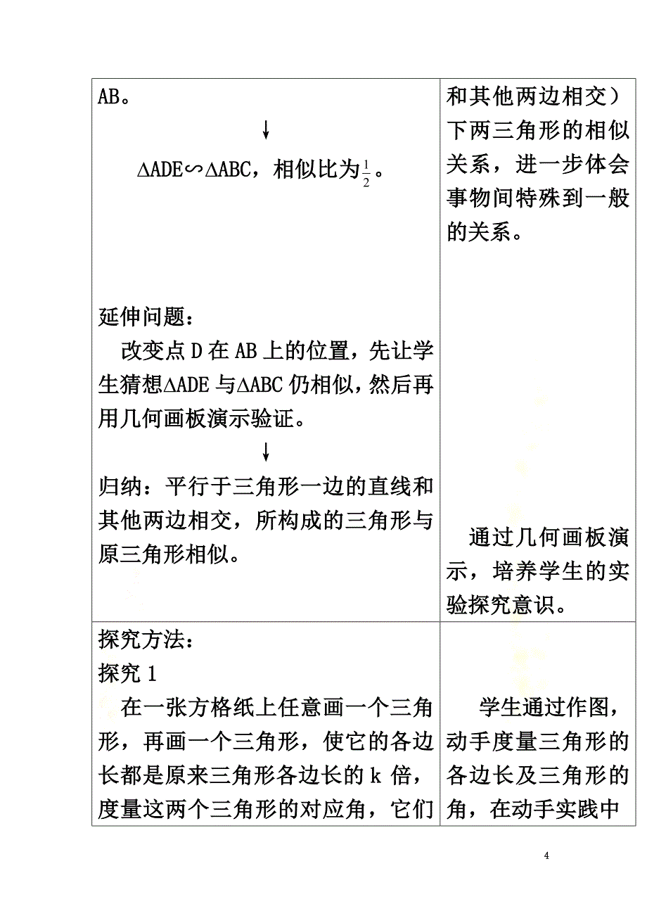 高中数学第一章相似三角形的判定及有关性1.3.1相似三角形的判定（1）教案新人教A版选修4-1_第4页