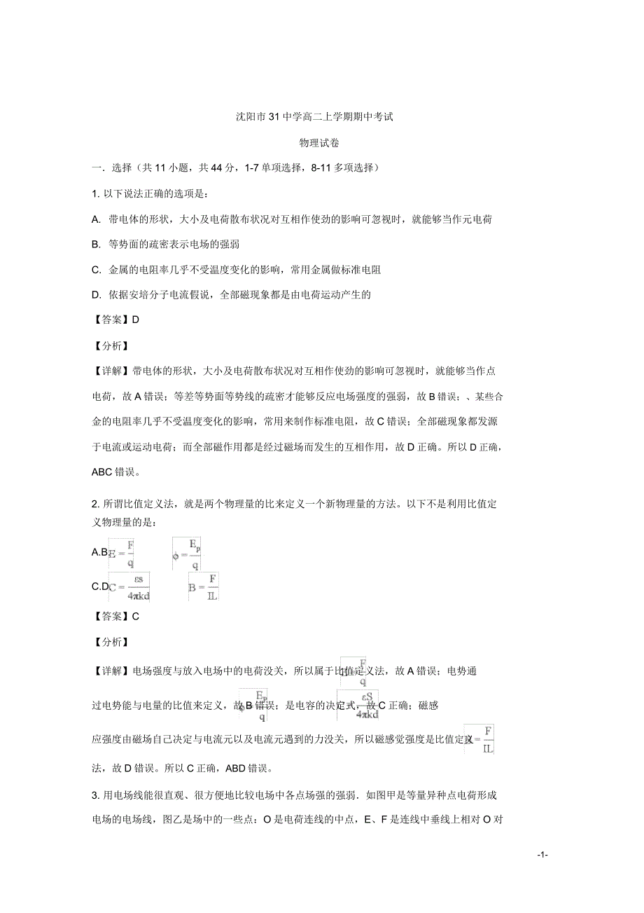 辽宁省沈阳市第三十中学高二上学期期中考试物理试题解析版.doc_第1页