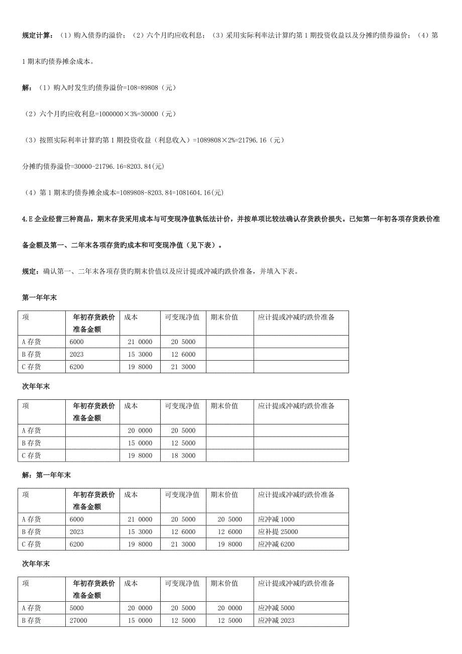 2023年电大中级财务会计一开专.doc_第5页