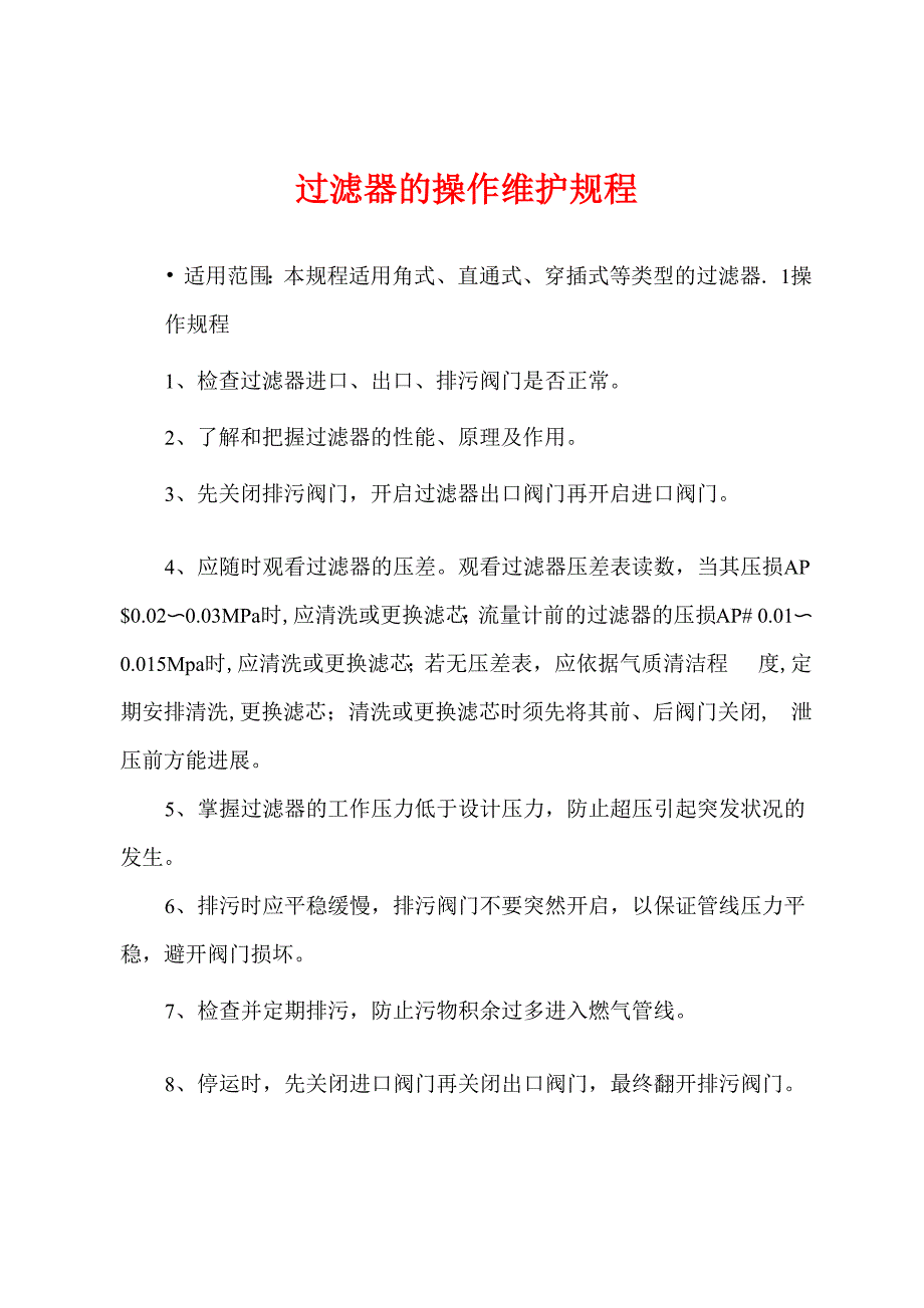 过滤器的操作维护规程_第1页