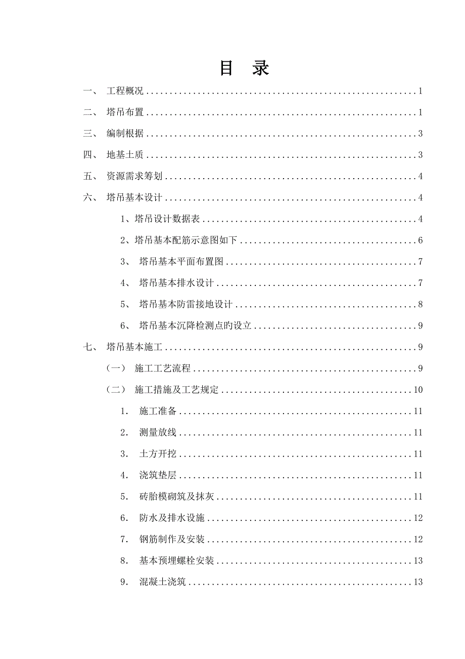 绿地公馆塔吊基础综合施工专题方案培训资料_第2页