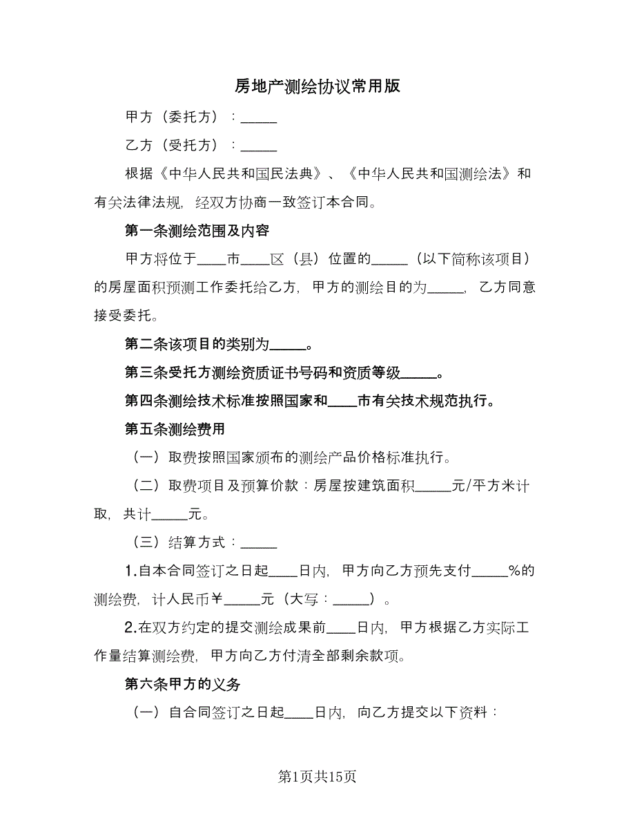 房地产测绘协议常用版（二篇）.doc_第1页