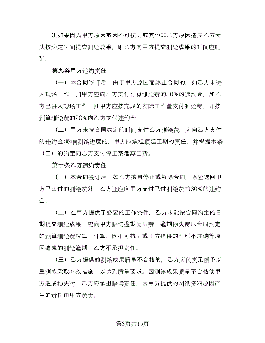 房地产测绘协议常用版（二篇）.doc_第3页