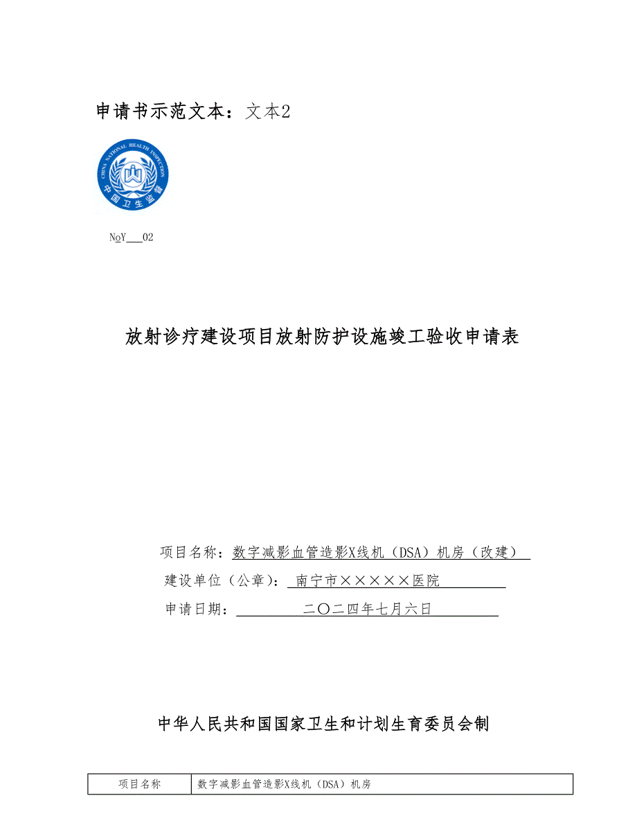 放射诊疗建设项目放射防护设施竣工验收申请表_第4页