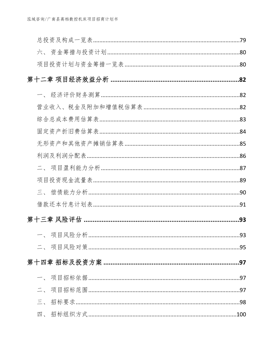 广南县高档数控机床项目招商计划书【范文】_第4页