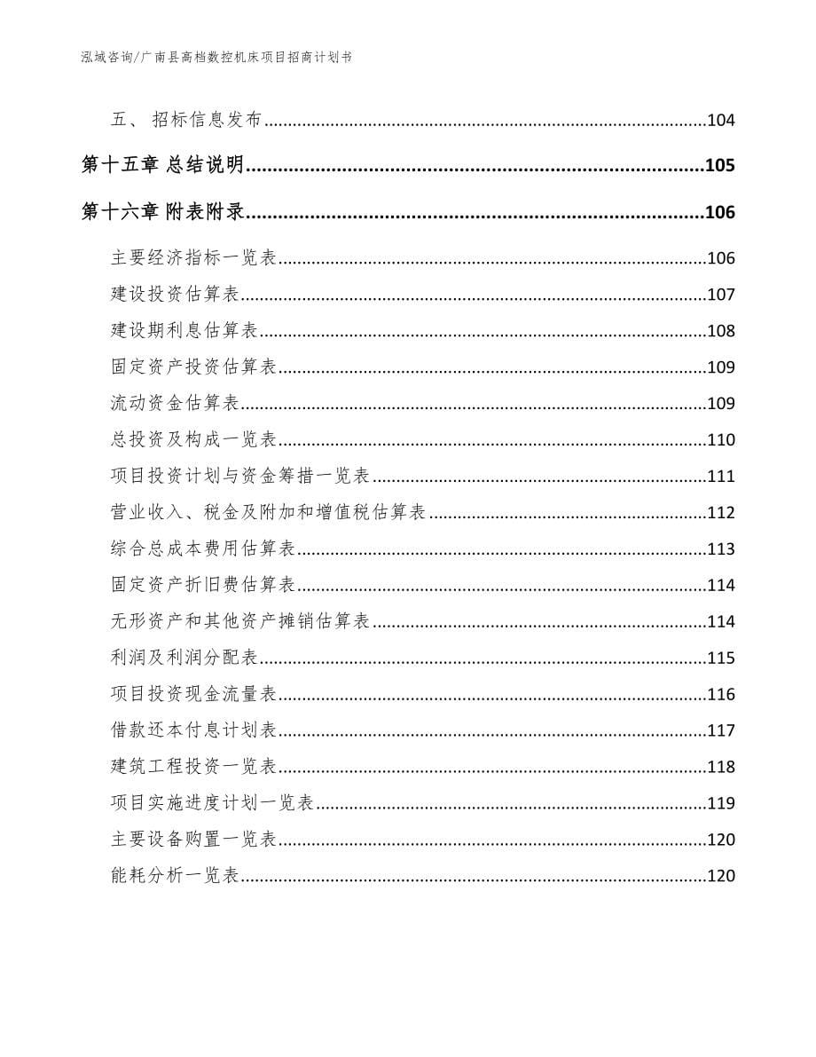 广南县高档数控机床项目招商计划书【范文】_第5页