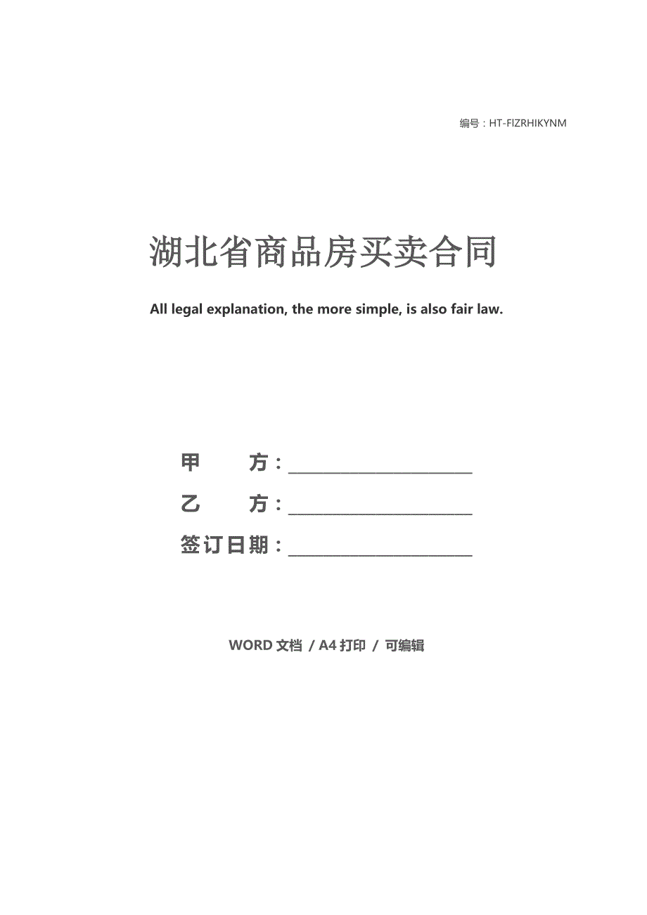 湖北省商品房买卖合同_第1页