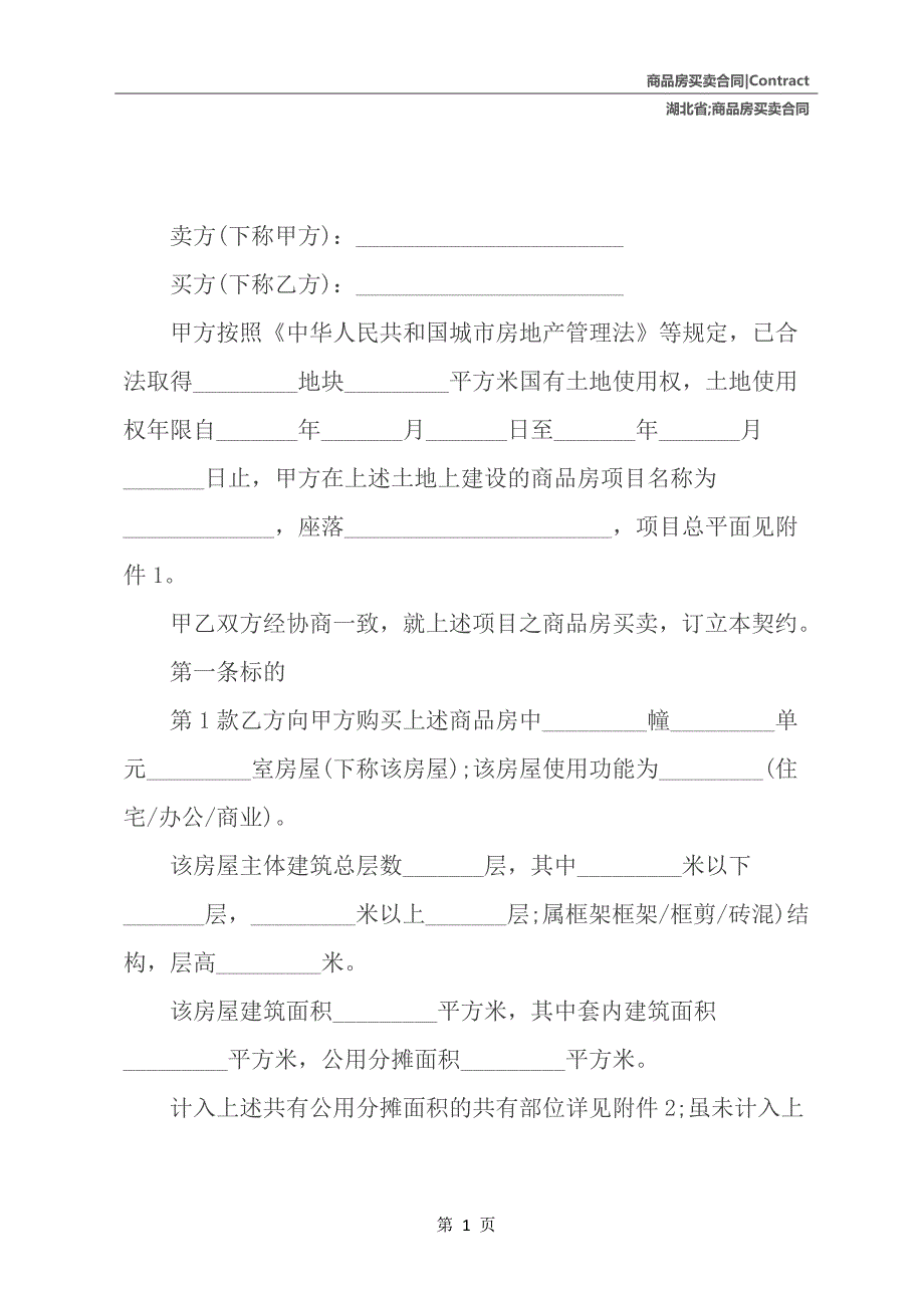 湖北省商品房买卖合同_第2页