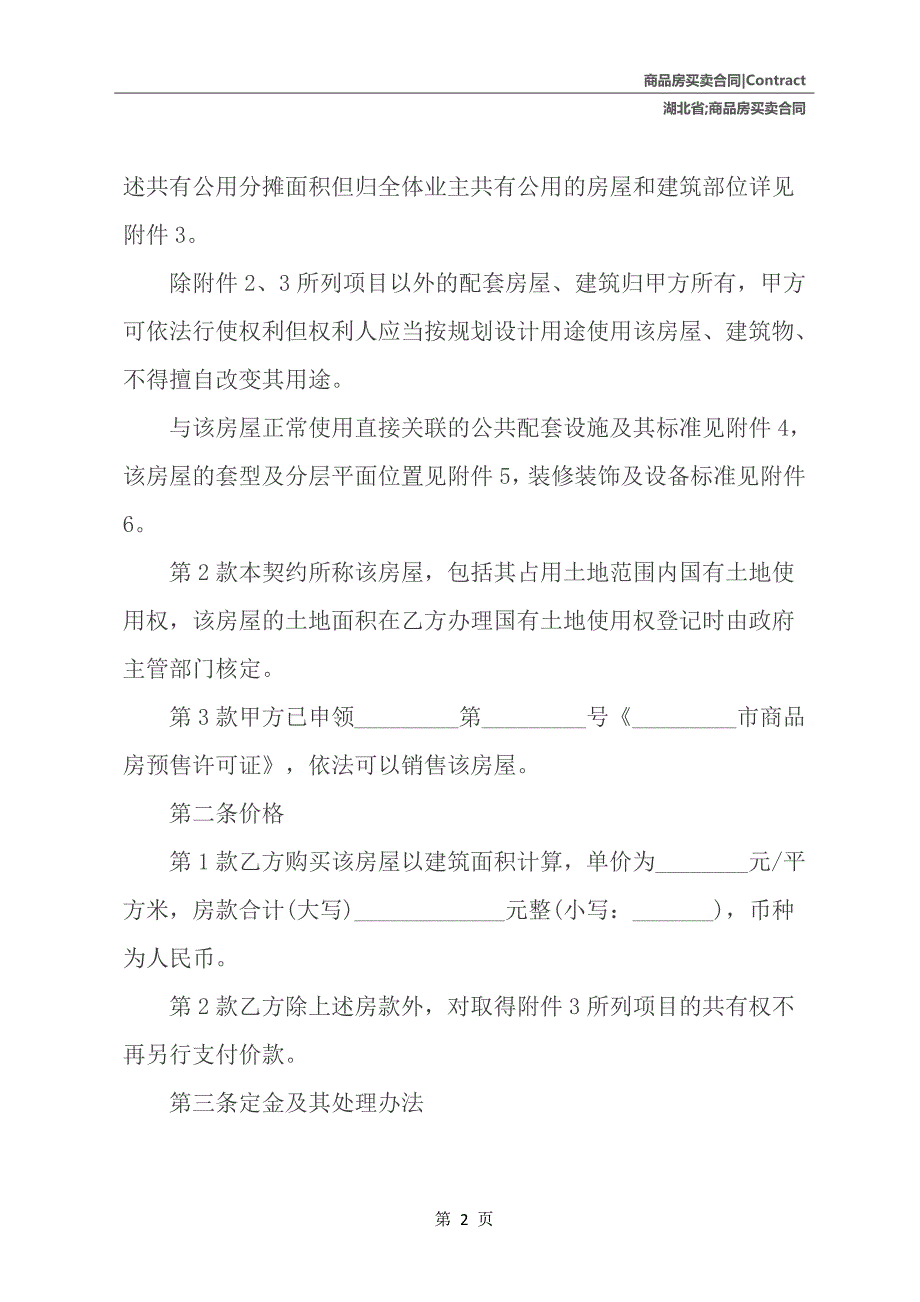 湖北省商品房买卖合同_第3页