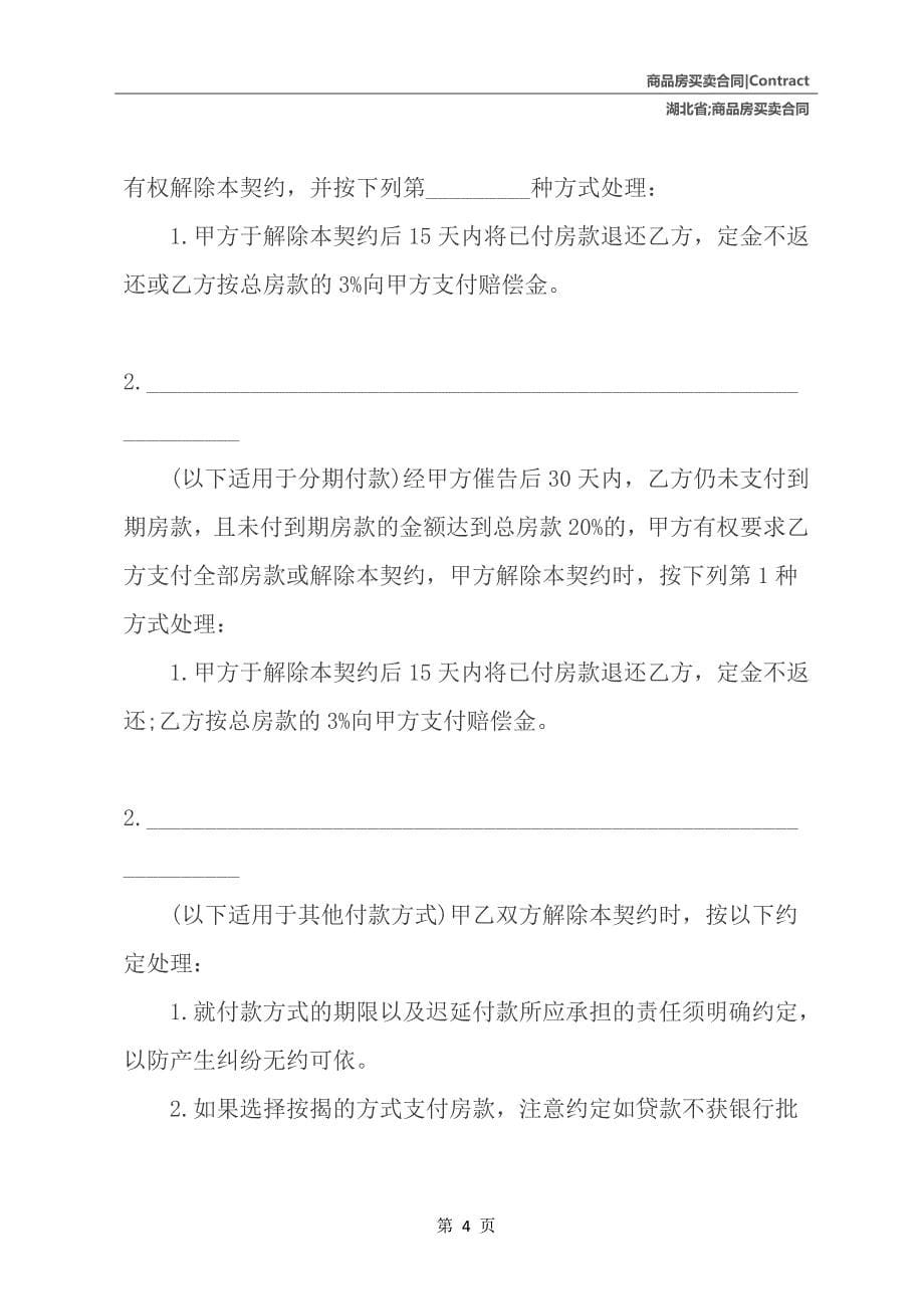 湖北省商品房买卖合同_第5页