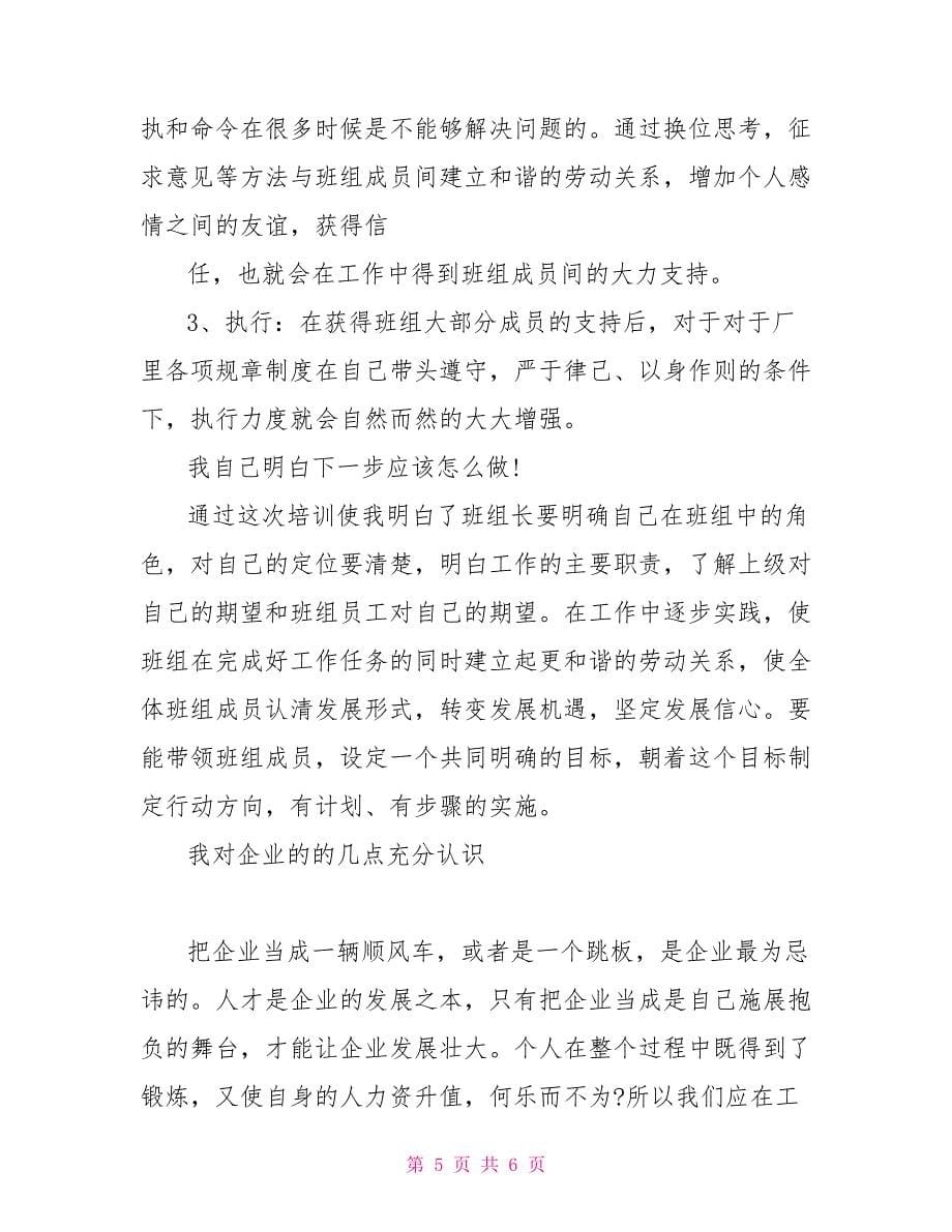 基层班组长管理学习心得感言_第5页