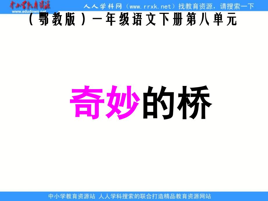 鄂教版一年级下册奇妙的桥课件_第1页