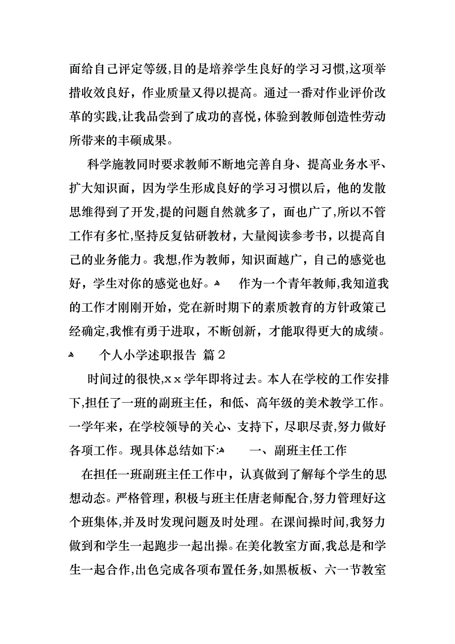 个人小学述职报告三篇_第3页