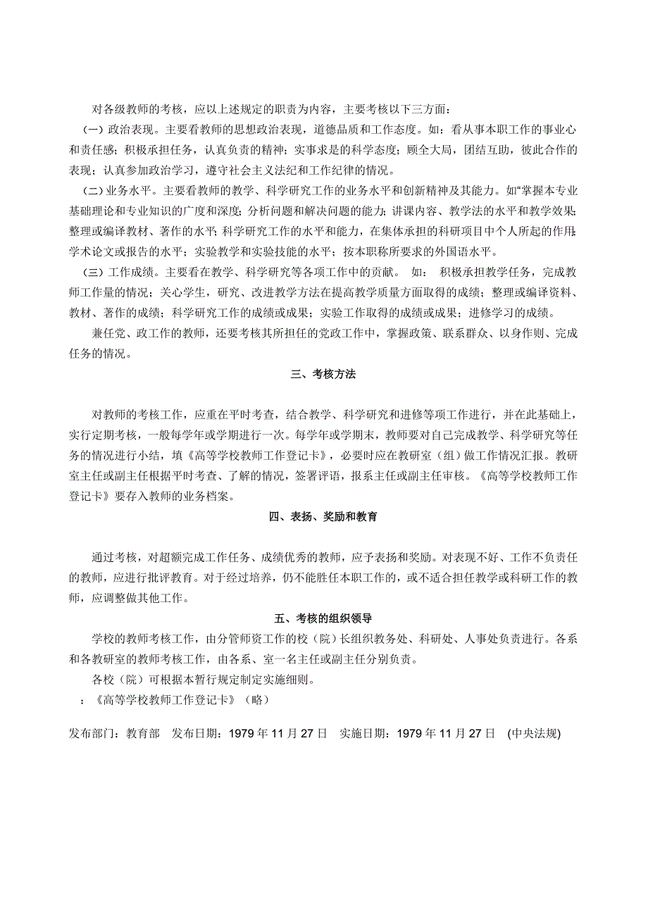 关于高等学校教师职责及考核的暂行规定_第2页