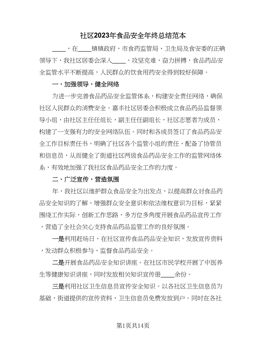 社区2023年食品安全年终总结范本（6篇）.doc_第1页