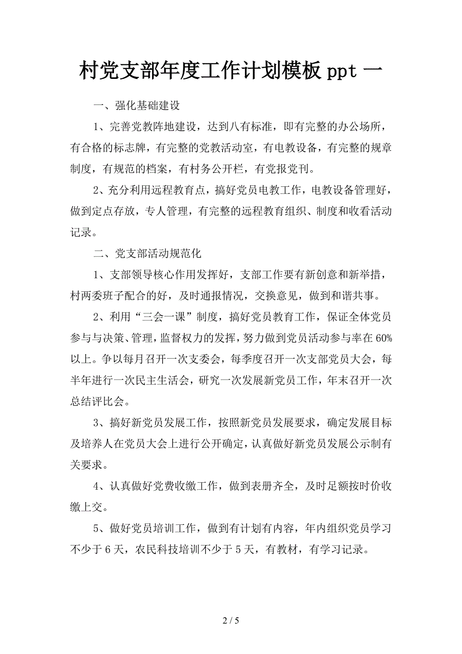 村党支部年度工作计划模板ppt(二篇).docx_第2页