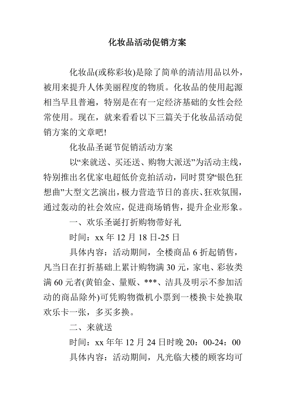 化妆品活动促销方案_第1页