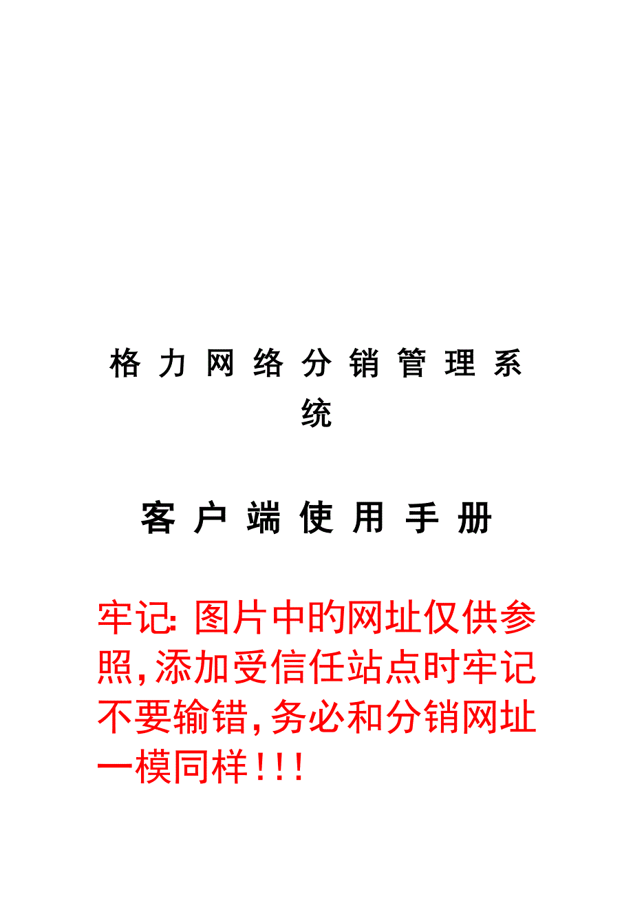 格力网络分销基础管理系统客户端使用标准手册_第1页