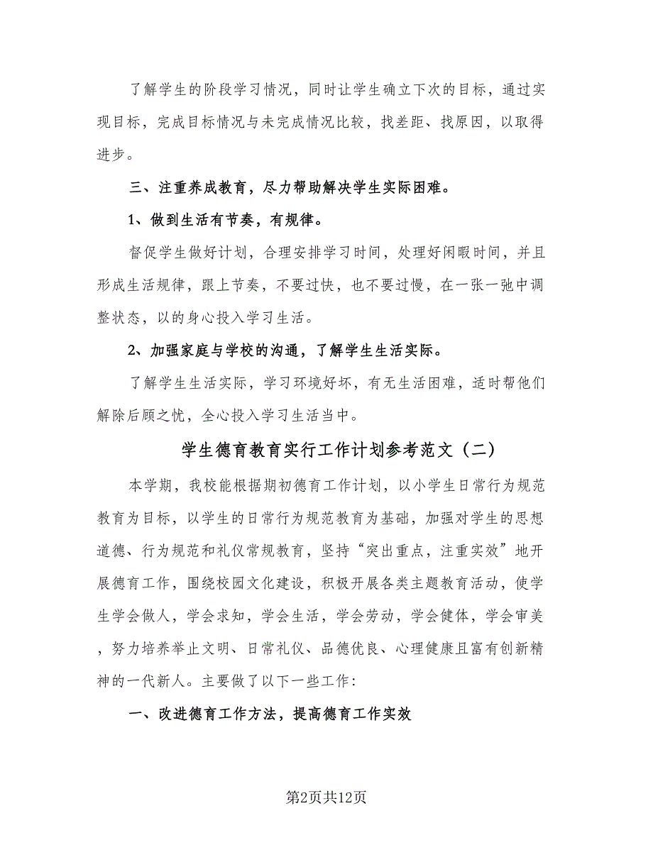 学生德育教育实行工作计划参考范文（四篇）_第2页