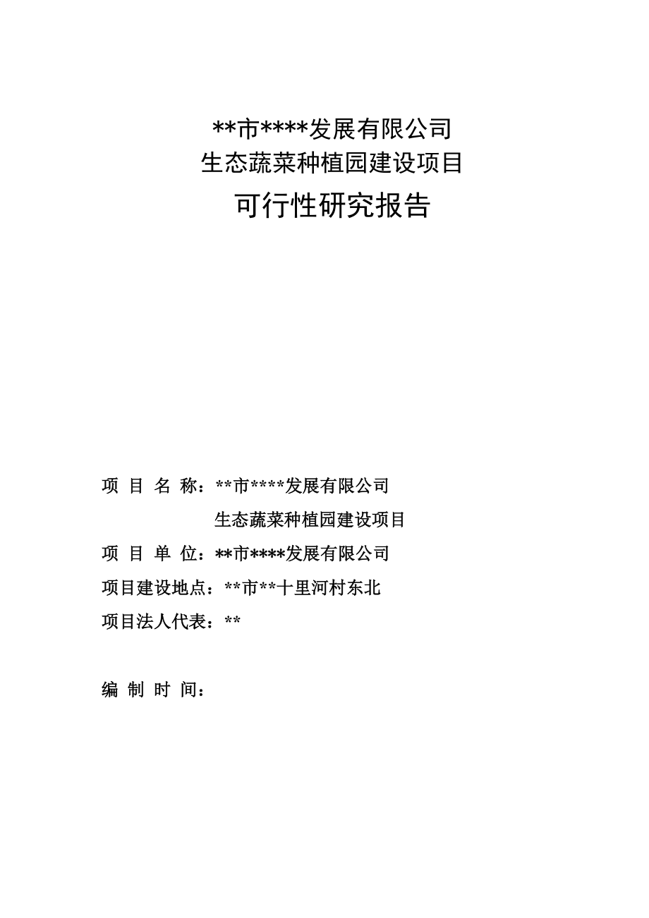 农牧发展有限公司生态蔬菜种植园项目可行性策划书.doc_第1页