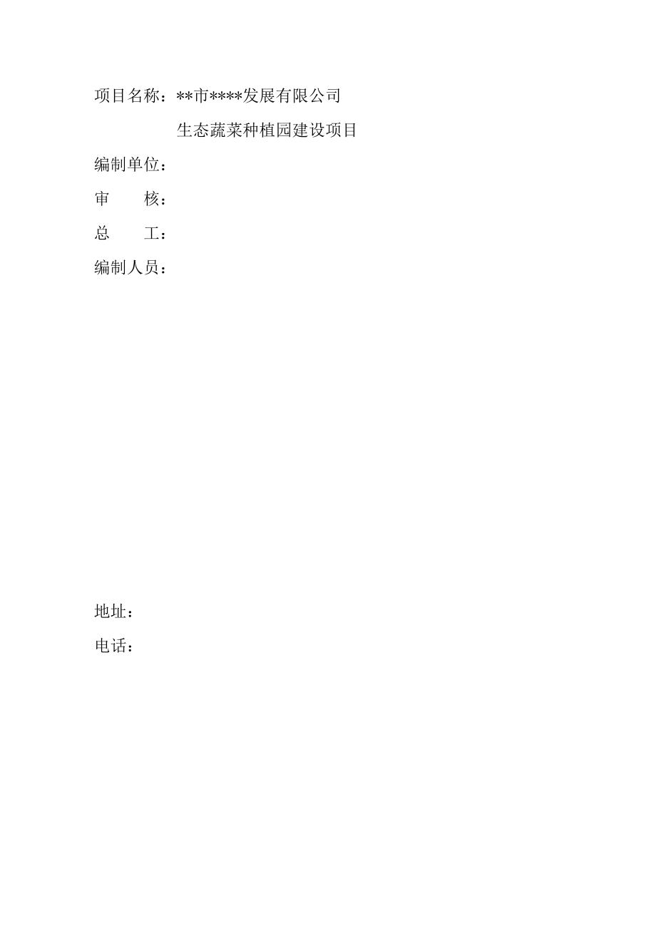 农牧发展有限公司生态蔬菜种植园项目可行性策划书.doc_第2页