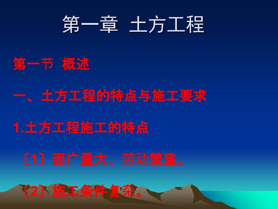 顾建平土木工程施工01第一章土方工程ppt课件_第1页