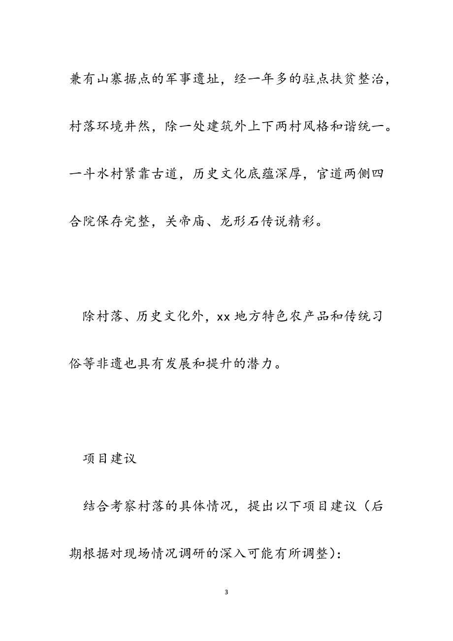 某县村庄设计项目建议书.docx_第3页