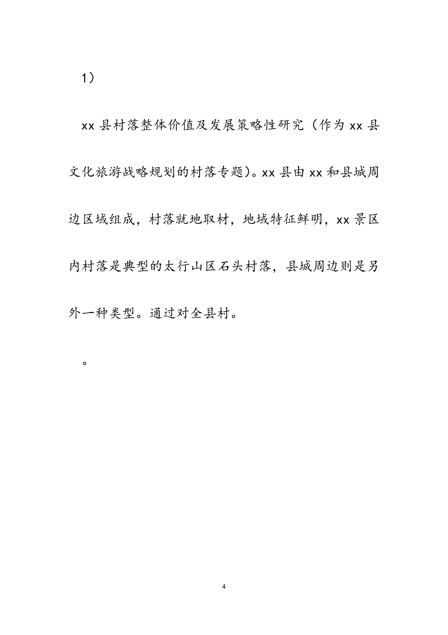 某县村庄设计项目建议书.docx_第4页