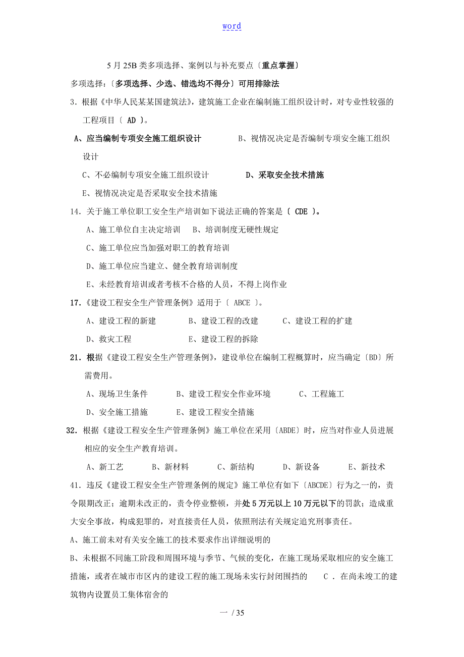 2013年7月新颖浙江省三类人员BC考试要点_第1页