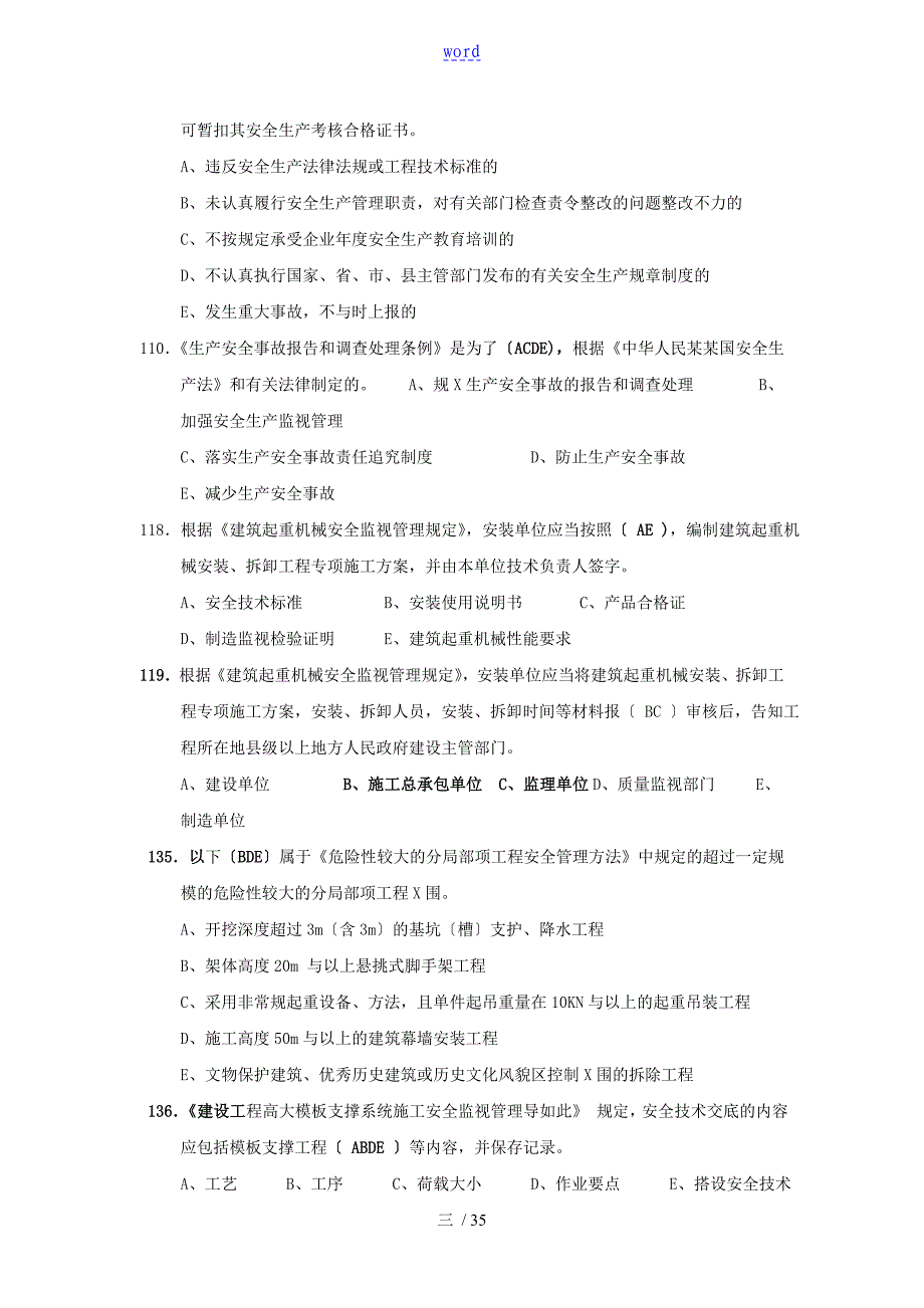 2013年7月新颖浙江省三类人员BC考试要点_第3页