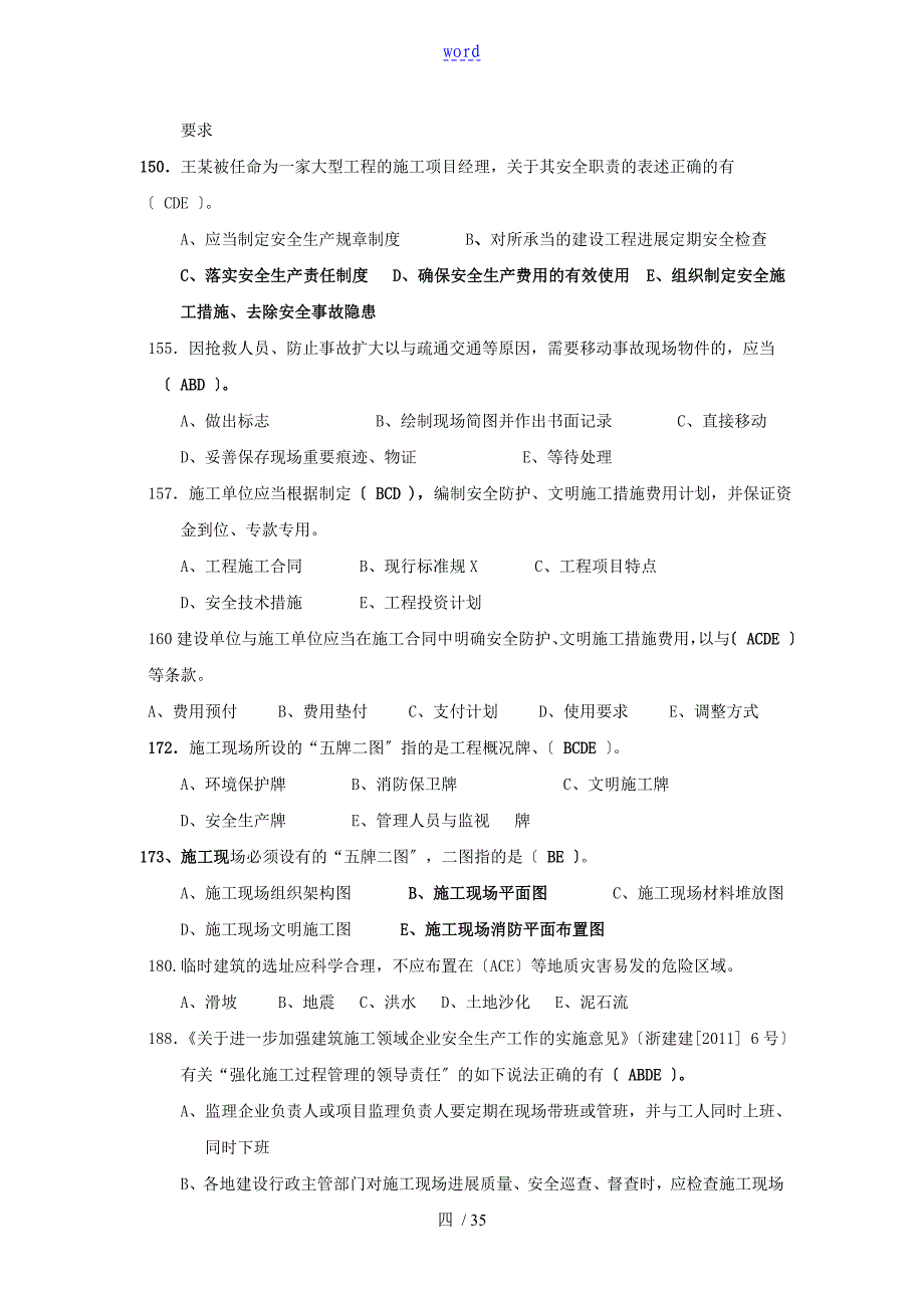 2013年7月新颖浙江省三类人员BC考试要点_第4页