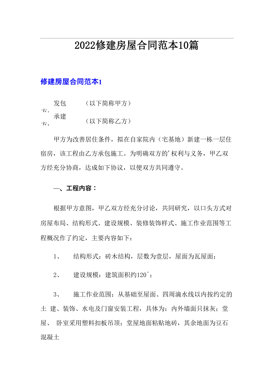 2022修建房屋合同范本10篇_第1页