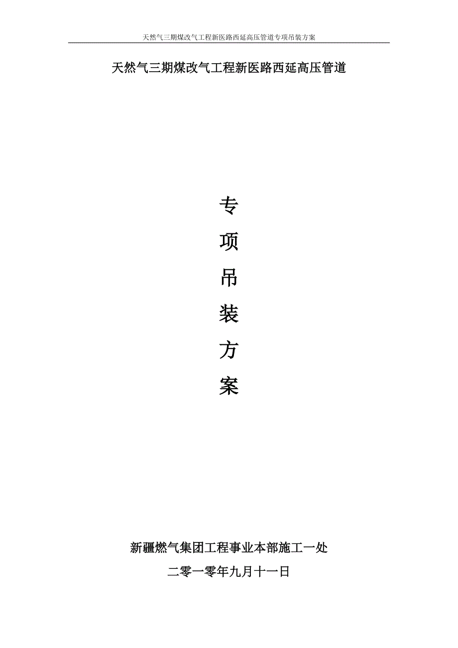 管道专项吊装方案49413.doc_第1页