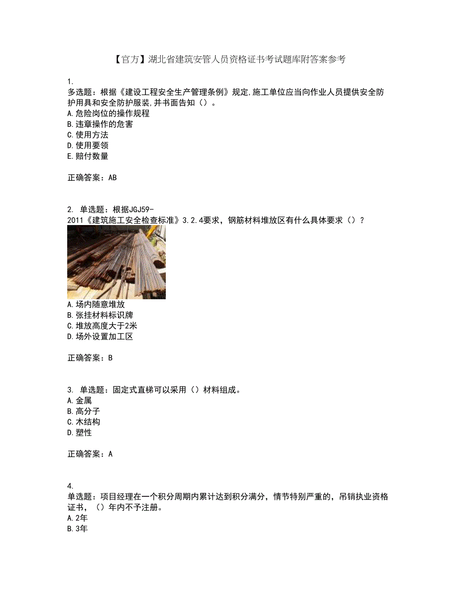 【官方】湖北省建筑安管人员资格证书考试题库附答案参考5_第1页