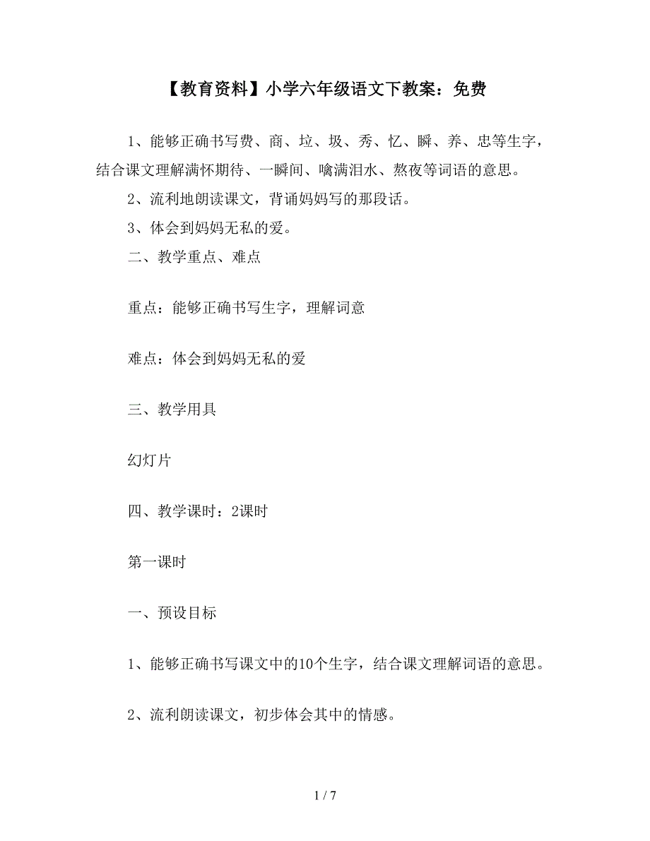 【教育资料】小学六年级语文下教案：免费.doc_第1页